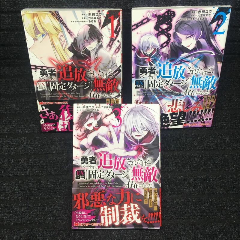 勇者パーティから追放されたけど、EXスキル【固定ダメージ】で無敵の存在になった 1〜3巻セット　全初版1刷全帯付 赤槻コウ 六志麻あさ