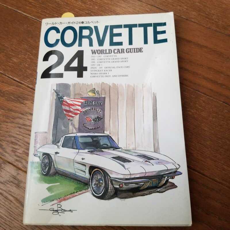 コルベット　WORLD　CAR　GUIDE24