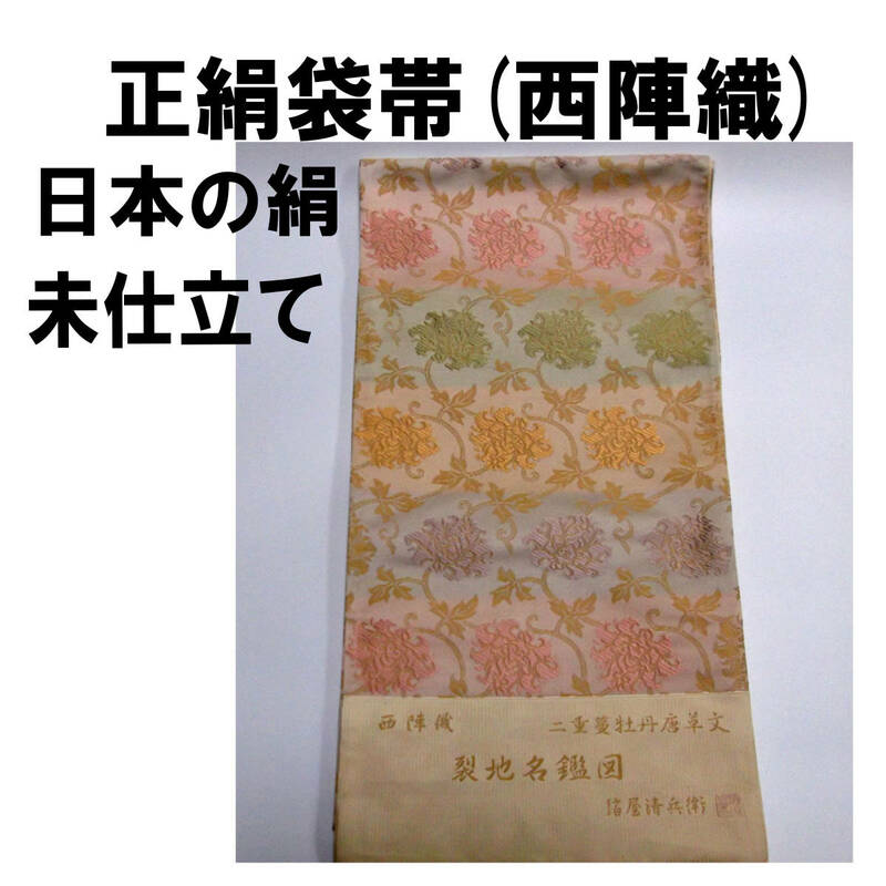 正絹袋帯(西陣織)日本の絹/未仕立/新品未使用/送料無料