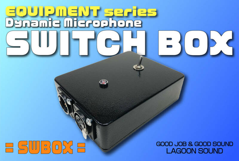 SWBOX】Dynamic Microphone Switch Box《 MIC の ON/OFF をお手元にて》=ダイナミックマイク用=【XLR仕様】 #NoiselessSystem #LAGOONSOUND