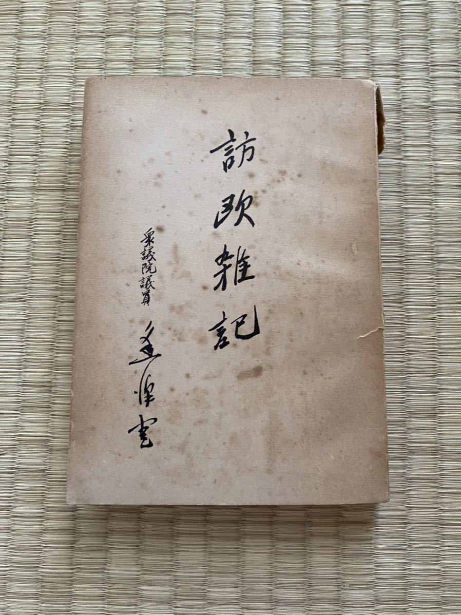 レア 希少 訪欧雑記 逢沢寛 あいざわかん 衆議院議員 政治家 古本 古書 値下げ