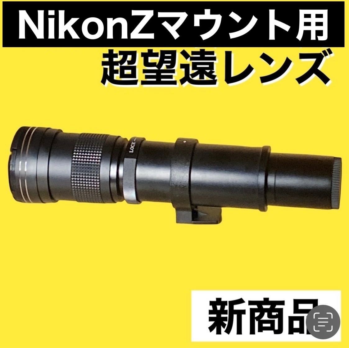 1600mmまでNikonZマウント対応！超望遠レンズ！スーパーズームレンズ！！美品！綺麗！おすすめ！
