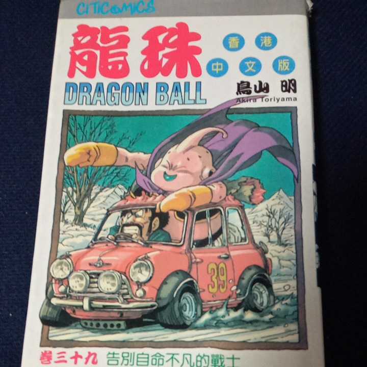 ドラゴンボール　龍珠　鳥山明　香港中文版　巻39