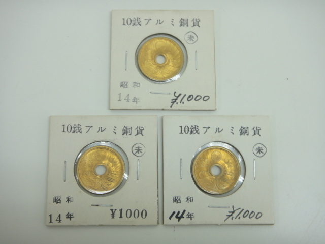 2381 ■ 古銭　十銭　10銭 アルミ銅貨　昭和14年　美品 3枚まとめて ■