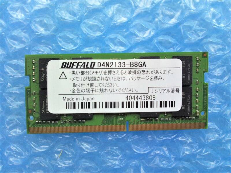 ノートパソコン用メモリ BUFFALO D4N2133-B8GA 8GB x 1枚