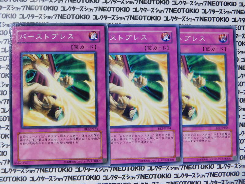 遊戯王 バーストブレス(ノーマル BE2)×3枚セット