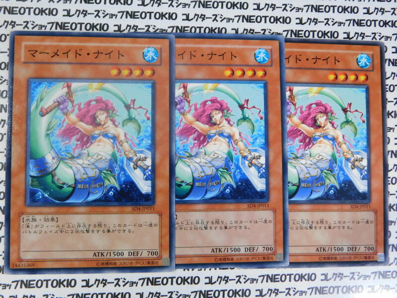 遊戯王 マーメイド・ナイト(ノーマル SD4)×3枚セット