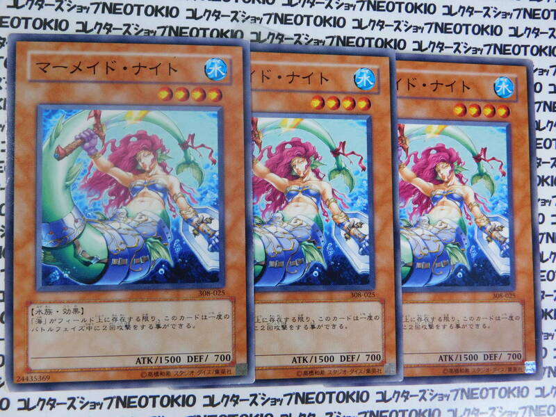 遊戯王 マーメイド・ナイト(ノーマル 308)×3枚セット