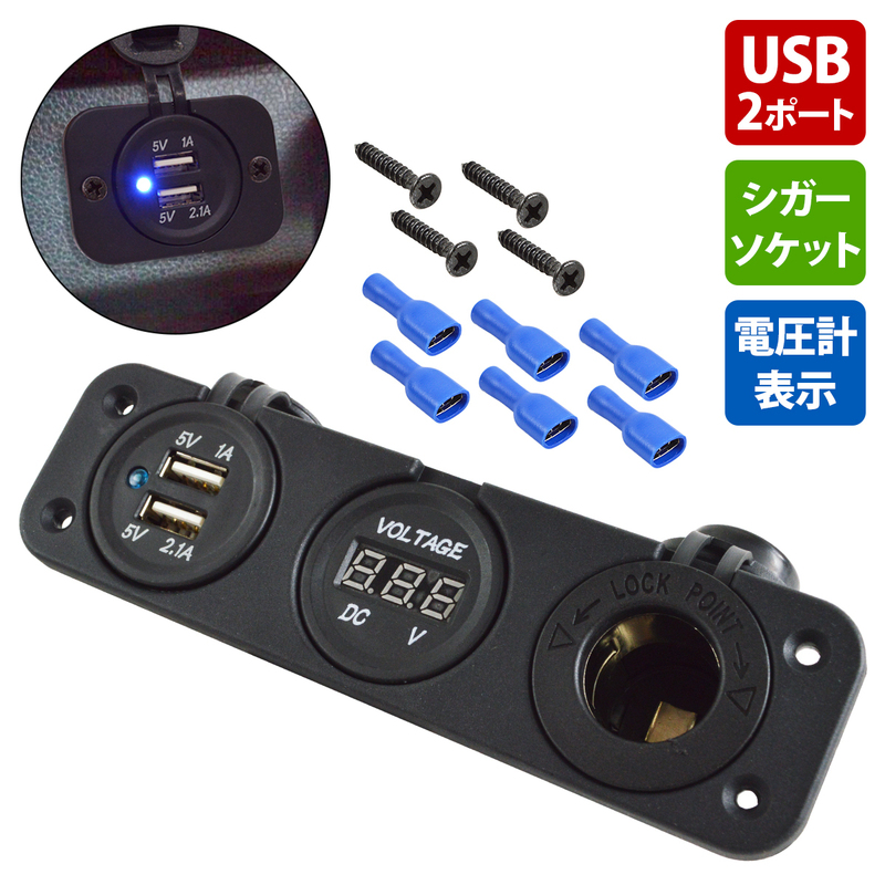 【埋め込みタイプ】 USB シガー 電源 増設キット 3連 電圧計 汎用 12V/24V 防滴 カバー USBポート 増設スイッチ 2ポート 充電 スマホ ナビ