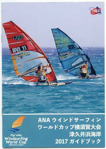 ANA ウインドサーフィン ワールドカップ 横須賀大会 津久井浜海岸 2017 ガイドブック 中古 WORLD TOUR PWA 2017