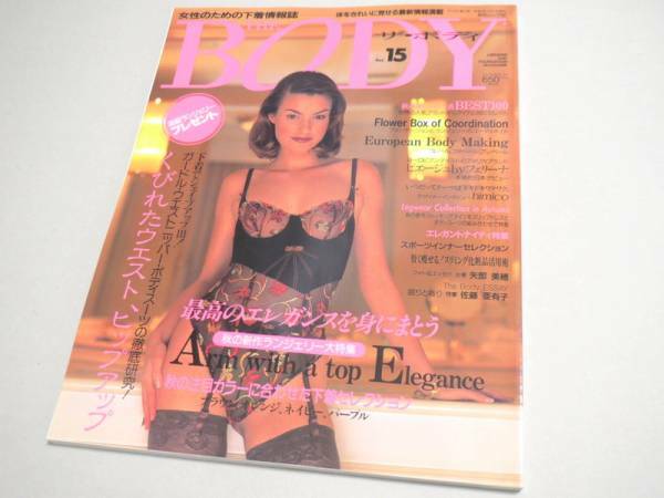 THE BODY （ランジェリー専門誌） Vol.15 1997年 新品同様