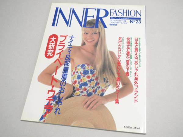 INNER FASHION No 23 ランジェリー専門誌 1990年 インナーファッション