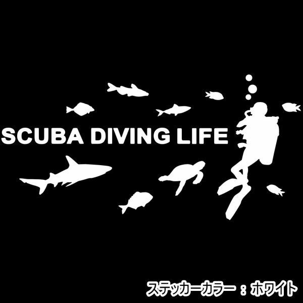 ★千円以上送料0★15×7cm【SCUBA DIVING LIFE-B】スキューバダイビング、スクーバダイビング、潜水オリジナルステッカー(0)
