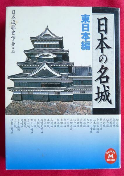 日本の名城 東日本編　日本城郭史学会 編 学研　北海道から三重まで【周南地区店舗にて手渡可】クリックポストOK！まとめ買いもどうぞ！