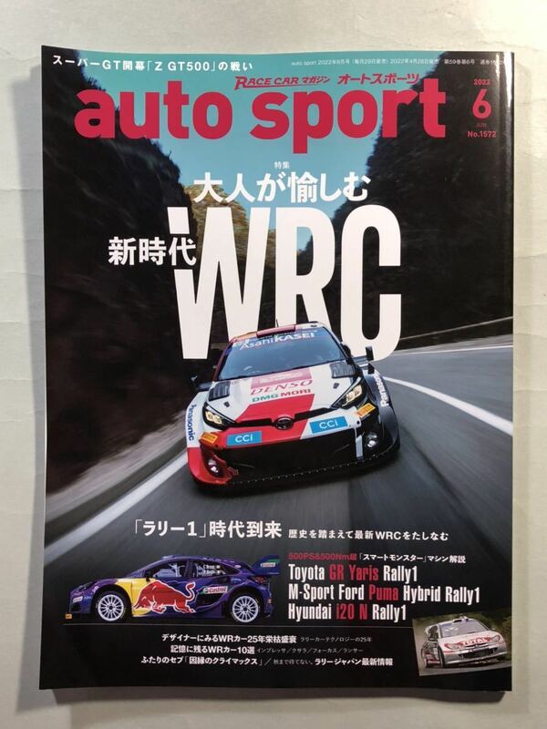 オートスポーツ　No.1572 特集:大人が愉しむ新時代WRC 三栄　auto sport 2022年6月号