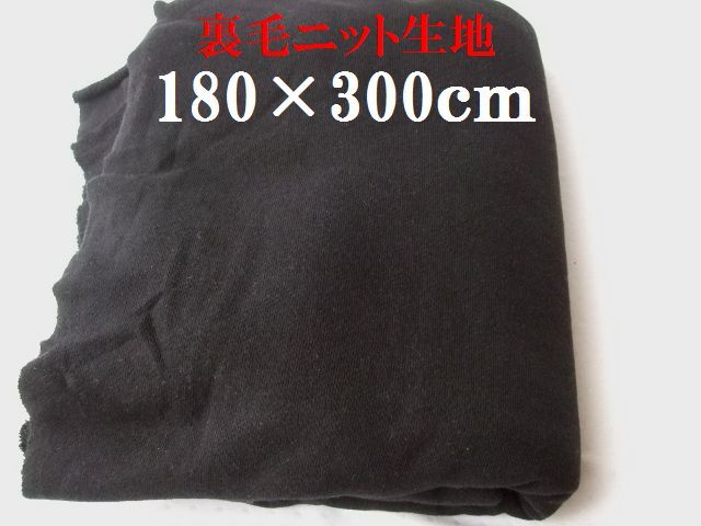 難有り布地ソ87■180×300ｃｍ■黒色裏毛トレーナーニット生地