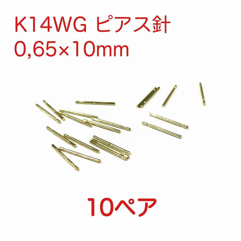 【半製品】K14WG ピアス針 10ペア（20本）セット