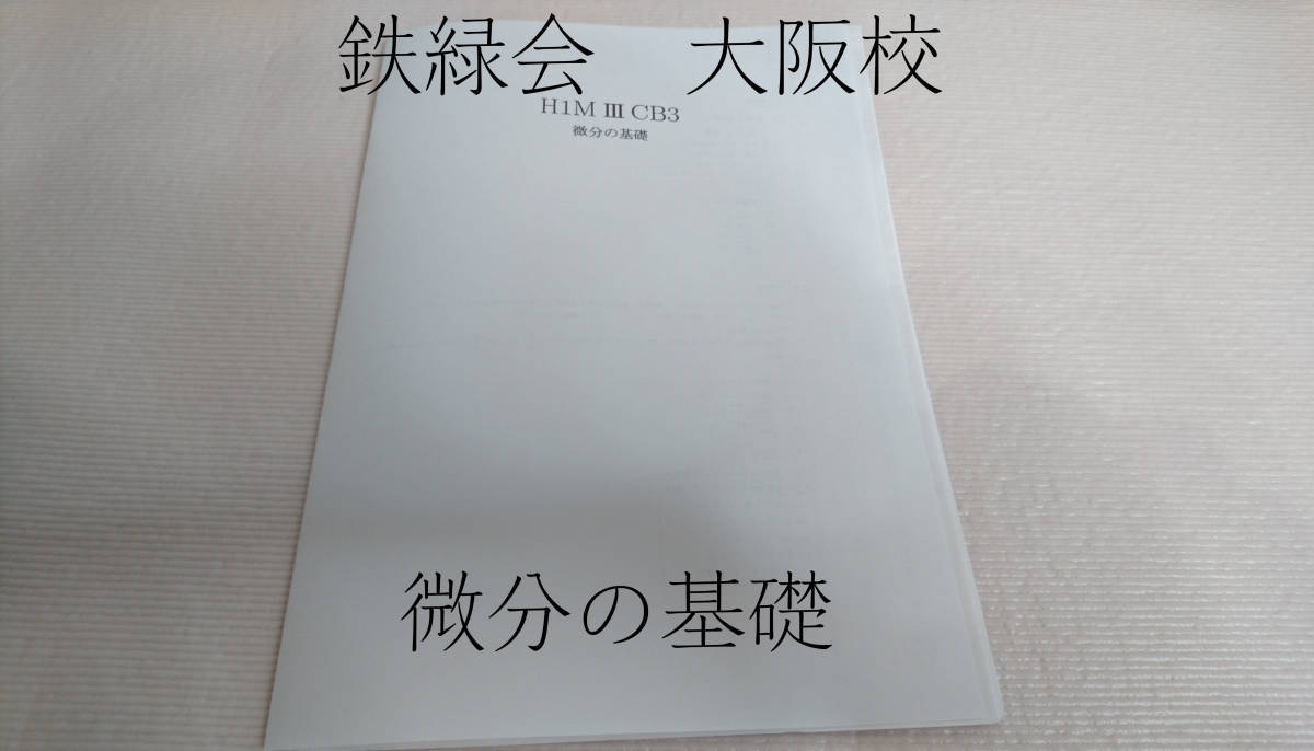 鉄緑会　大阪校　微分の基礎　数学　駿台　鉄緑会　河合塾　東進　東大京大　Z会