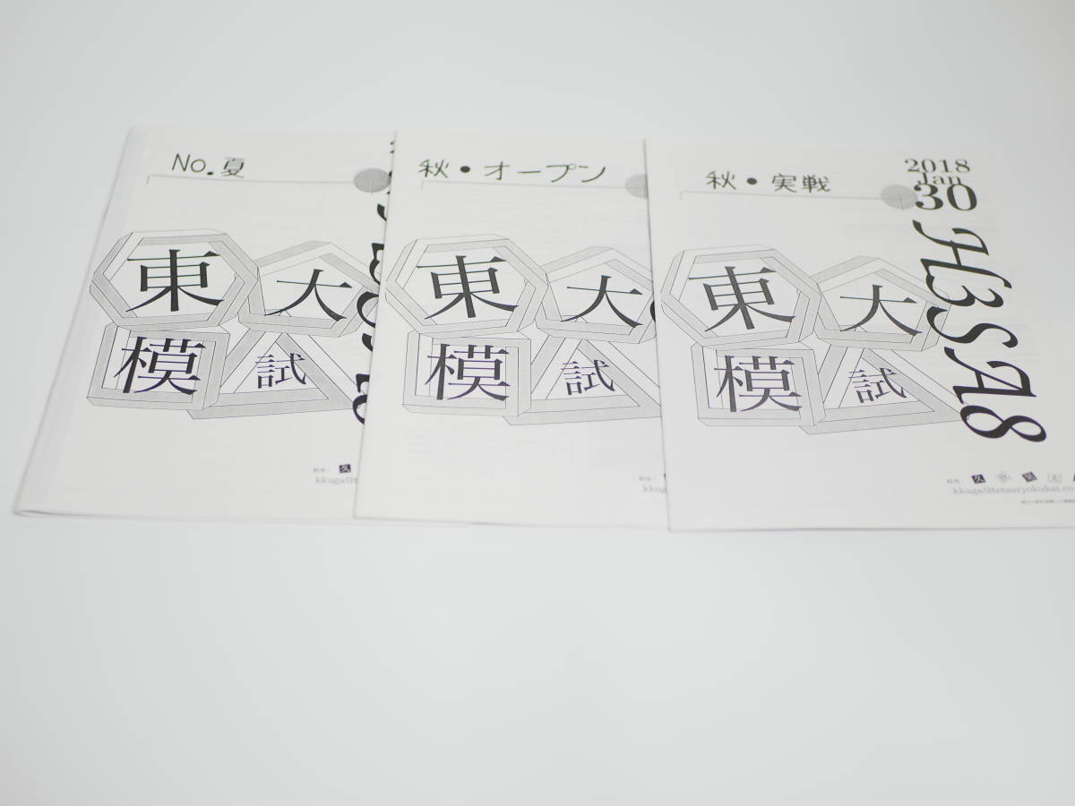 鉄緑会　18年度　夏・秋　東大実戦模試・東大入試オープン　講義解説　講師個別制作　駿台　鉄緑会　河合塾　東進　東大京大　Z会