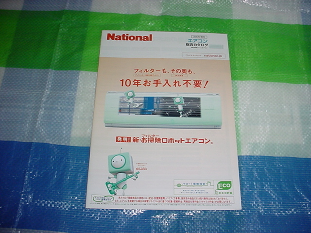 2006年10月　ナショナル　エアコンの総合カタログ