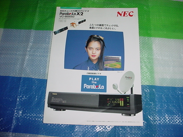 1990年9月　NEC　VC-BS550のカタログ　鷲尾いさ子