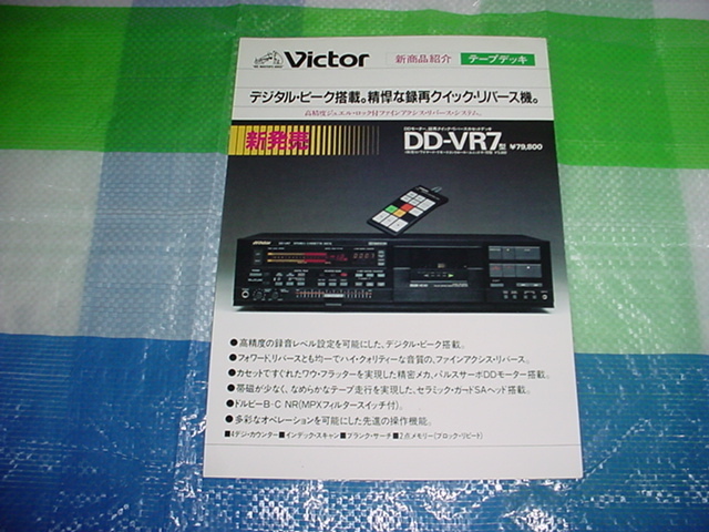 昭和58年8月　ビクター　DD-VR7型のカタログ
