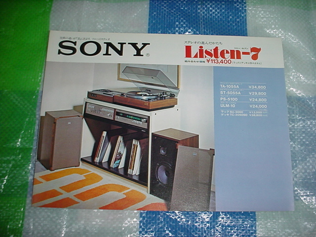 1973年7月　SONY　リスンセブンのカタログ