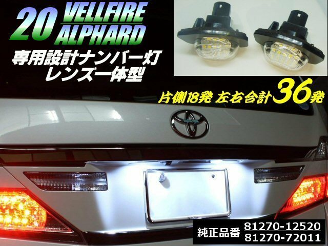 トヨタ 20系 ヴェルファイア/アルファード カプラーオン 純正交換 ユニット ライセンスランプ/LED ナンバー灯 白 6000k ウイッシュ 20系 F