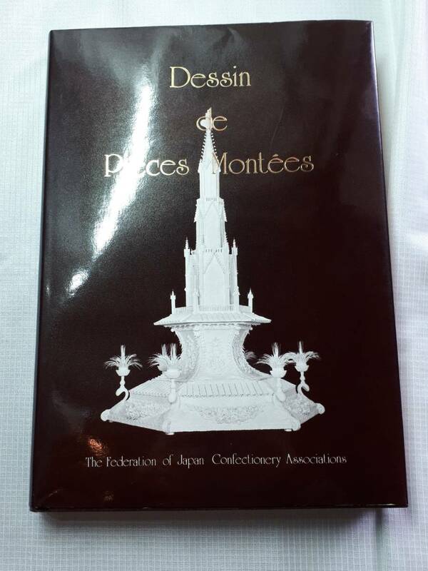 【非売品】Dessin de Pieces Montees ピエスモンテのデザイン　日本洋菓子協会連合　ケーキ　デザイン　料理　本 BOOK レア 0122-02