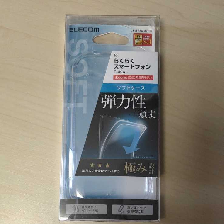 ◇ELECOM らくらくスマートフォン F42A 用 ソフト ケース カバー 極み クリア PM-F203UCTCR