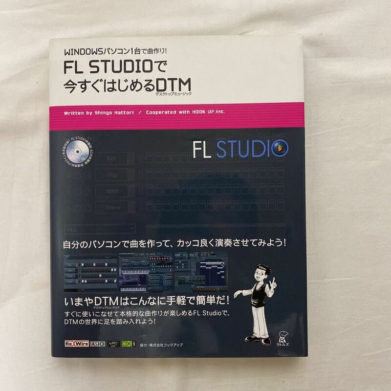 WINDOWSパソコン1台で曲作り！　FL STUDIOで今すぐはじめるDTM(デスクトップミュージック) 古本　体験版未開封