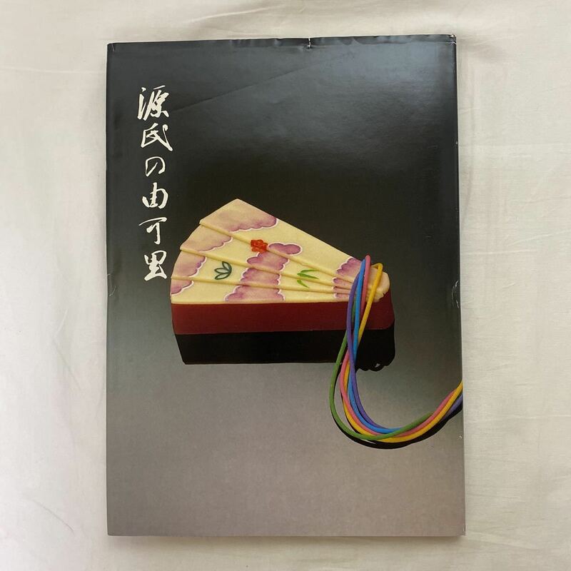 源氏の由可里　古本　神戸風月堂(風は本来異体字・表記不可) 昭和60年発行　和菓子