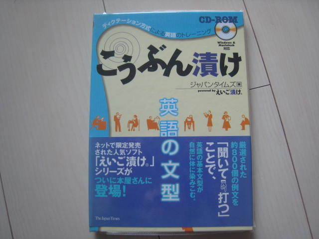 A6 即決 送料無料★未使用★Windows Macintosh対応★こうぶん漬け 英語の文型/えいご漬け/ジャパンタイムズ 