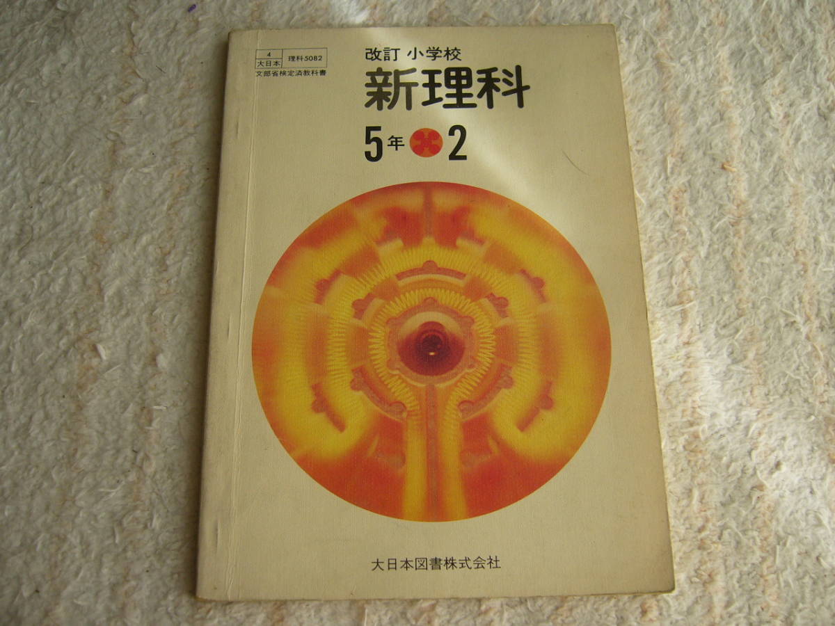 昭和レトロ 希少 大日本図書 改訂 小学校 新理科 5年 2 書き込み少 S51 1976 3版 名前あり 実験例多数 中古 理科 教科書