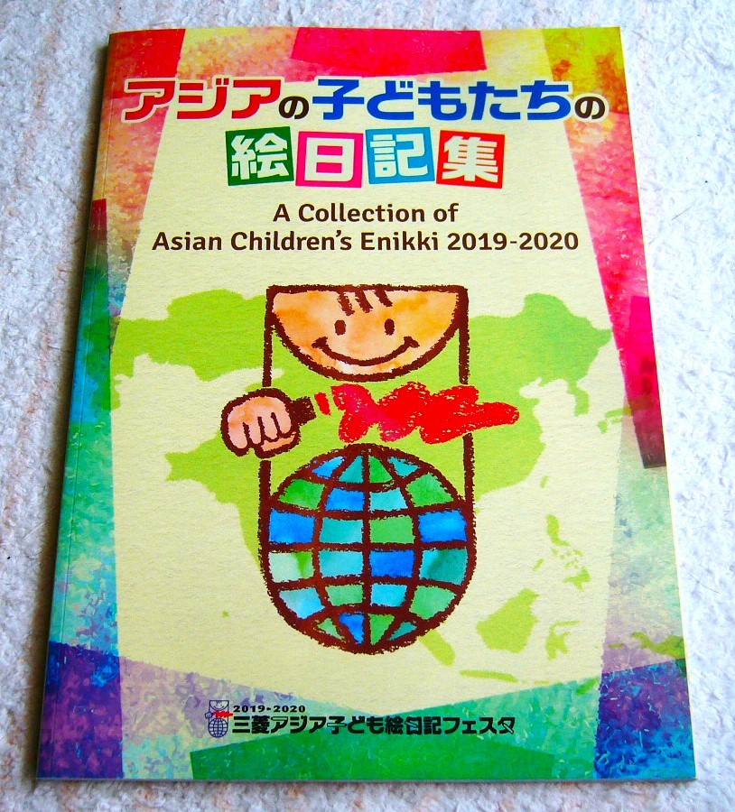 送料無料 アジアの子どもたちの絵日記集 2019-2020 三菱 アジア 子ども 絵日記 フェスタ 夏休み 宿題 日本 ユネスコ 子供の絵 きりん 絵本