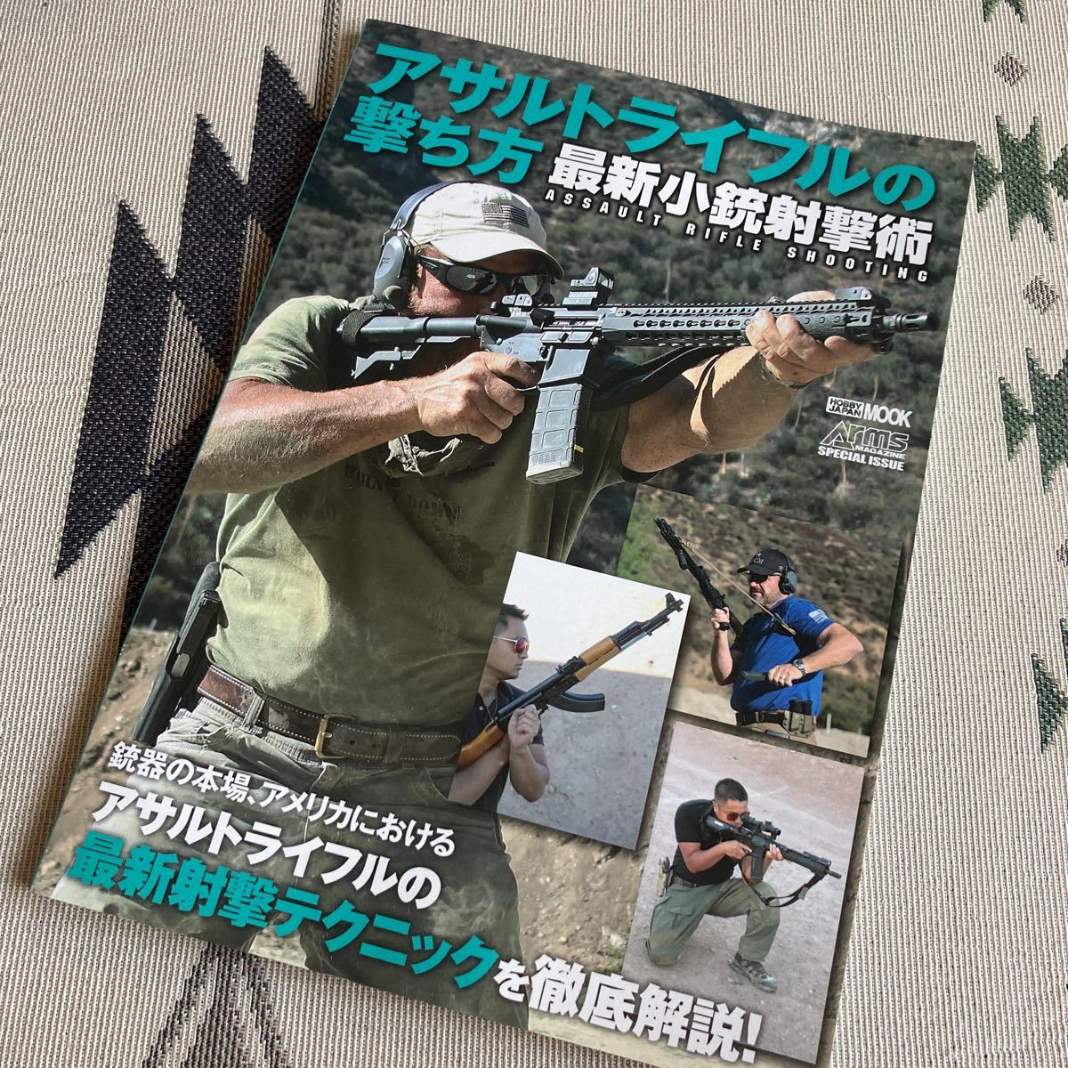 アサルトライフルの撃ち方 最新小銃射撃術