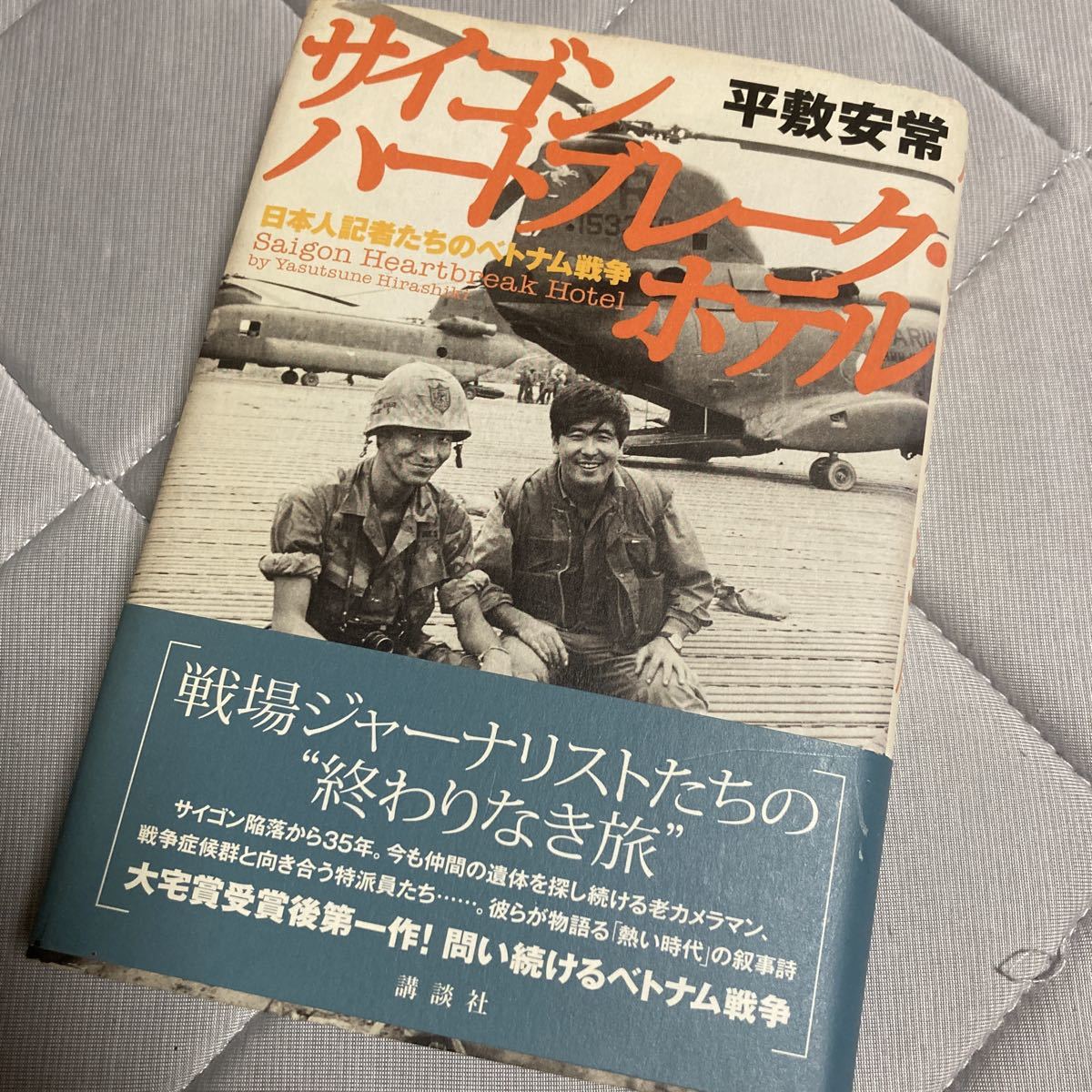 サイゴンハートブレーク・ホテル 日本人記者たちのベトナム戦争