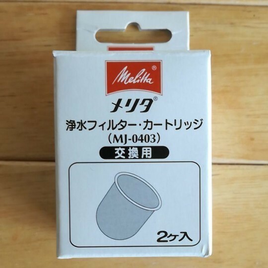 メリタ コーヒーステーションプロ専用カートリッジ 2個入 コーヒー浄水フィルター 新品 不織布 活性炭 MJ-0403 未使用品