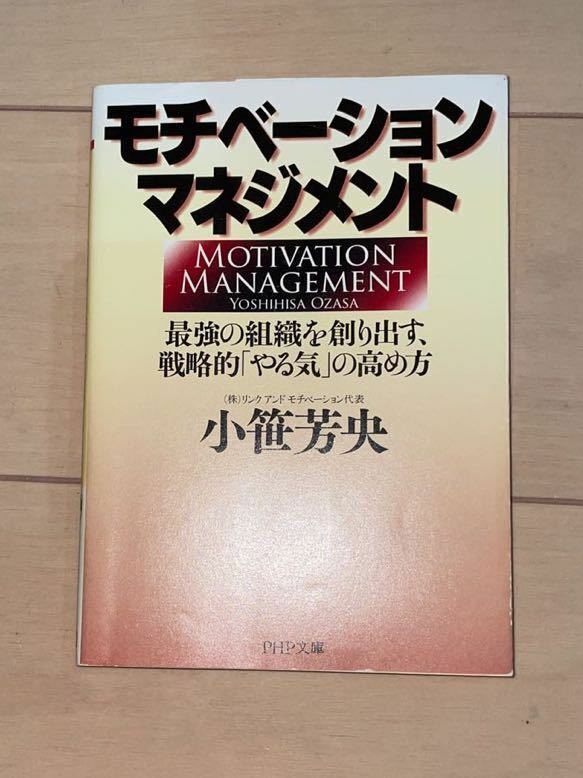 『モチベーションマネージメント』小笹芳央　PHP出版