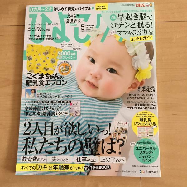 ひよこクラブ2017年5月号 0ヶ月～2歳 はじめての育児バイブル 子育て 付録なし ベネッセ