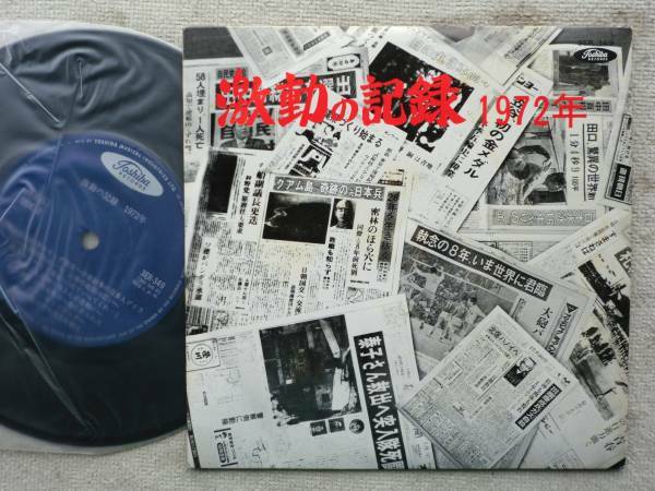 激動の記録1972年●シングル盤●横井庄一 連合赤軍 川端康成 沖縄返還●札幌オリンピック ミュンヘンオリンピック 光化学スモッグ