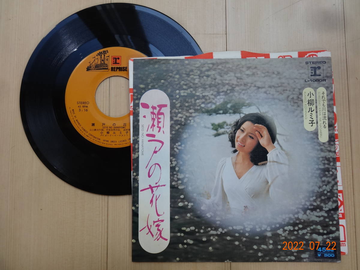 小柳ルミ子　瀬戸の花嫁 / それでも川は流れる/私の城下町　２枚　１枚は歌詞カードはありません。