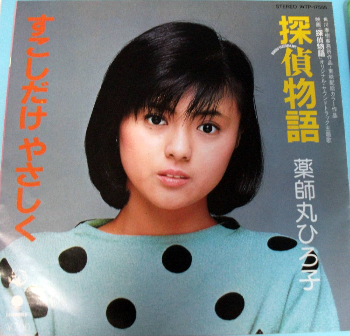 薬師丸ひろ子　/探偵物語　/すこしだけやさしく　 /レコード◆ＥＰ盤◆拍卖