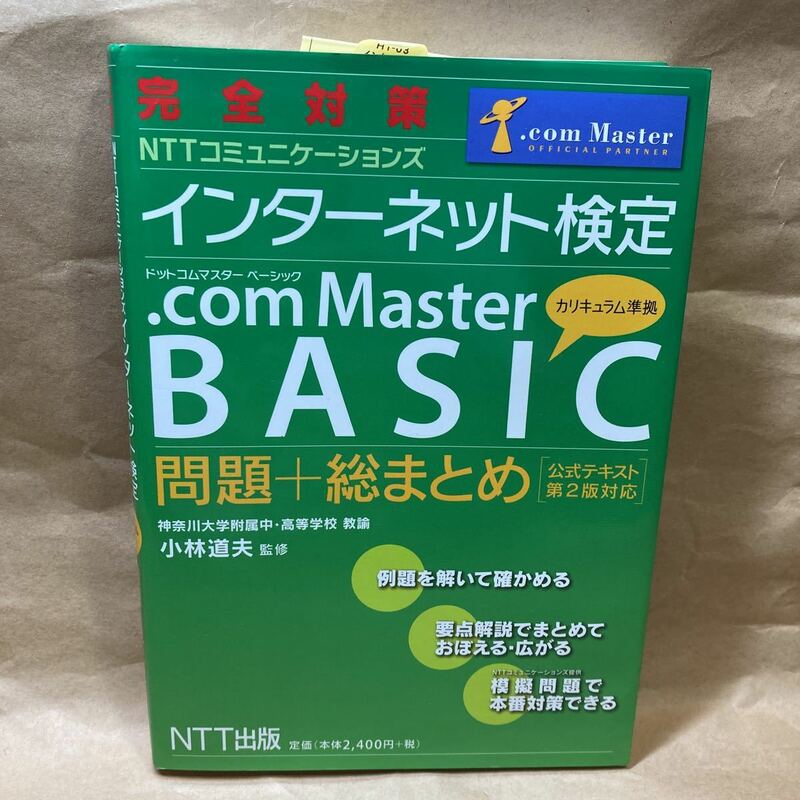 .com Master 問題＋総まとめ公式テキスト第2版対応 インターネット検定 NTTコミュニケーションズ資格 就活ドットコム美品書き込み無し