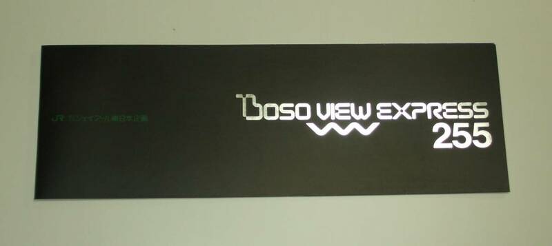 未使用　オレンジカード　BOSO VIEW EXPRESS 255　３枚組連結