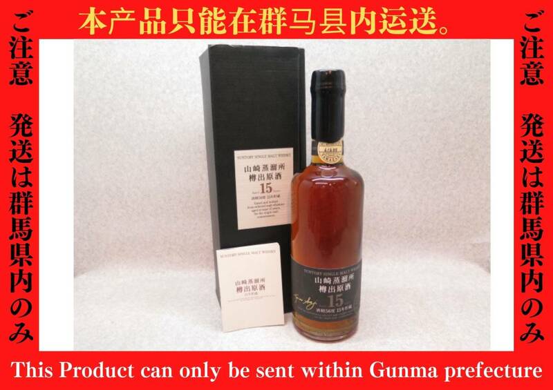 ★☆※群馬県発送のみ※【古酒】SUNTORY サントリー 山崎蒸留所 樽出原酒15年 600ml 56% ot☆★