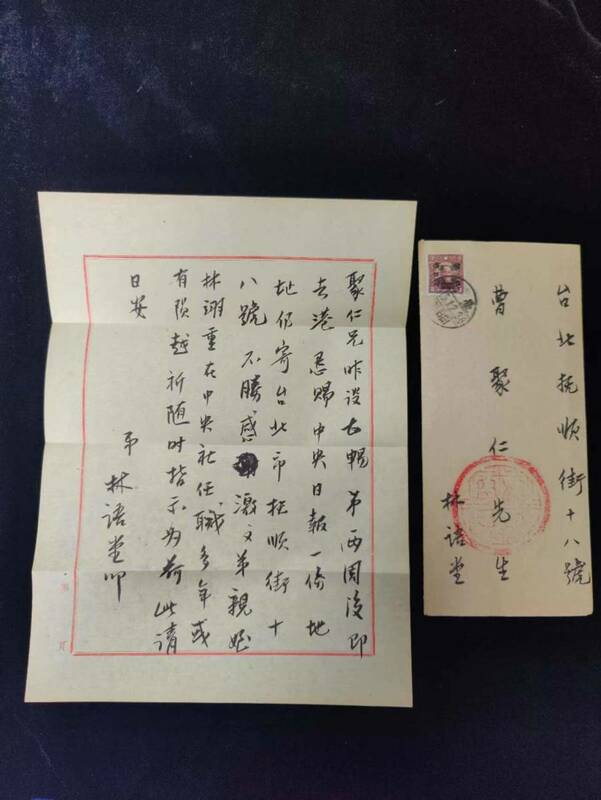  j9844 近現代書畫家 作品【林語堂『信札』】中国骨董 立軸 肉筆 賞物 書画 封筒 水墨画 珍品旧蔵 傳世家珍