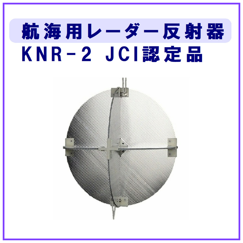 航海用レーダー反射器　KNR-2　（JCI認定品）b