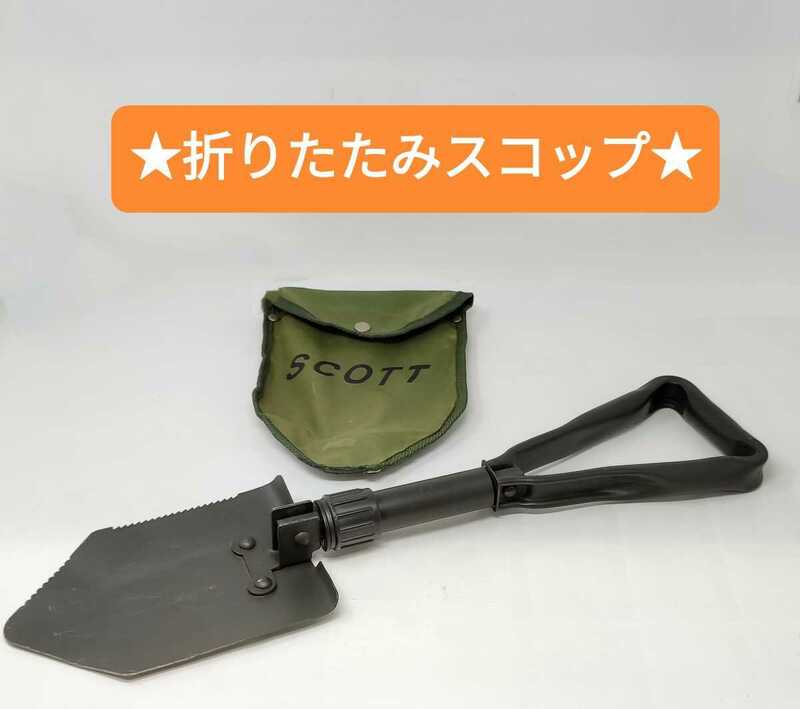 a489★SCOTT 折り畳み スコップ シャベル★アウトドア BBQ バーベキュー 焚火 イベント キャンプ/雪かき 泥取り 災害