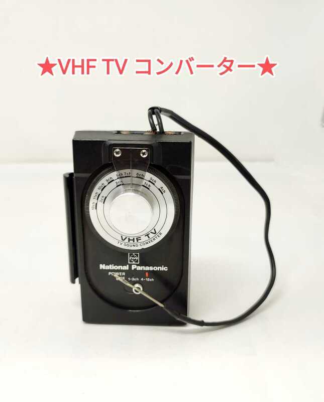 a376★激レア！RD-9580 ナショナル パナソニック VHF TV コンバーター★昭和 トランジスタラジオ/TV音声/National Panasonic